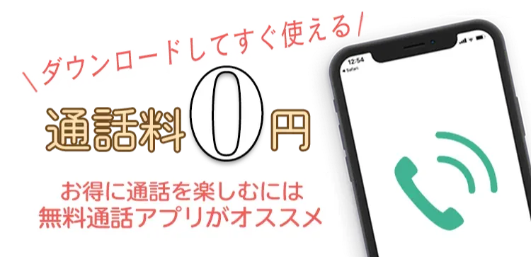 無料通話アプリ